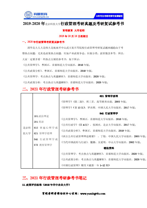 2019-2020年北京科技大学行政管理考研真题及考研复试参考书