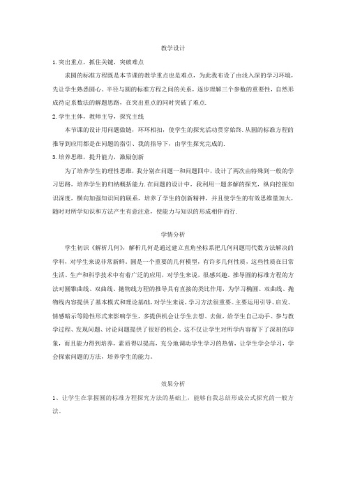 高中数学_圆的标准方程教学设计学情分析教材分析课后反思