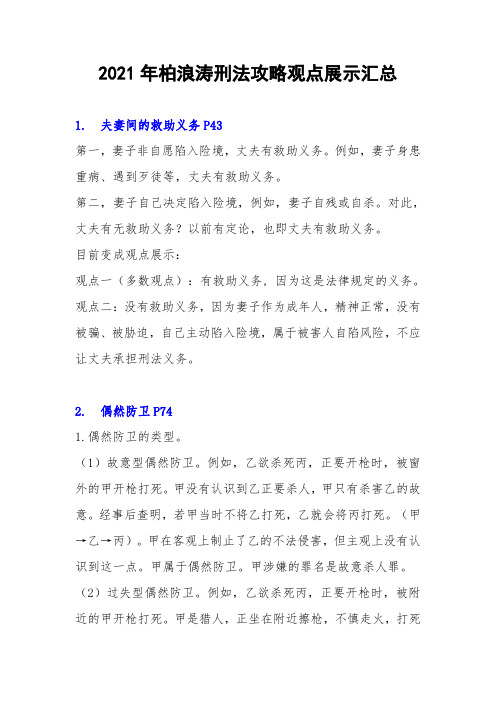 2021年柏浪涛刑法攻略观点展示汇总