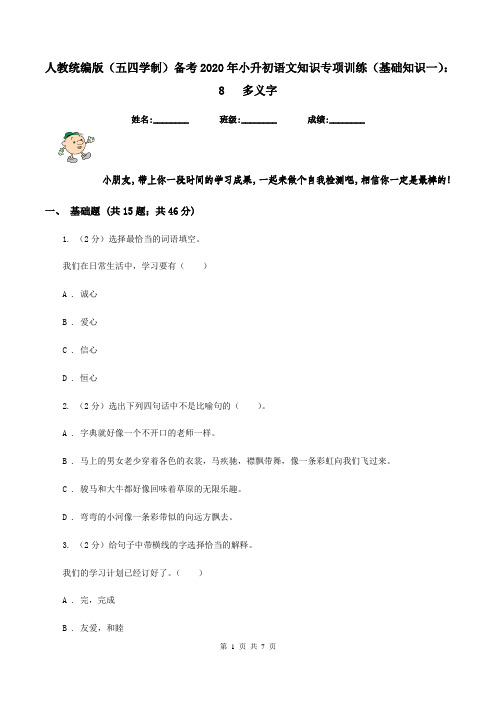 人教统编版(五四学制)备考2020年小升初语文知识专项训练(基础知识一)：8   多义字