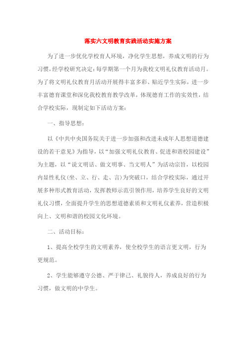 落实六文明教育实践活动实施方案