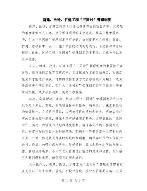 新建、改造、扩建工程“三同时”管理制度（3篇）