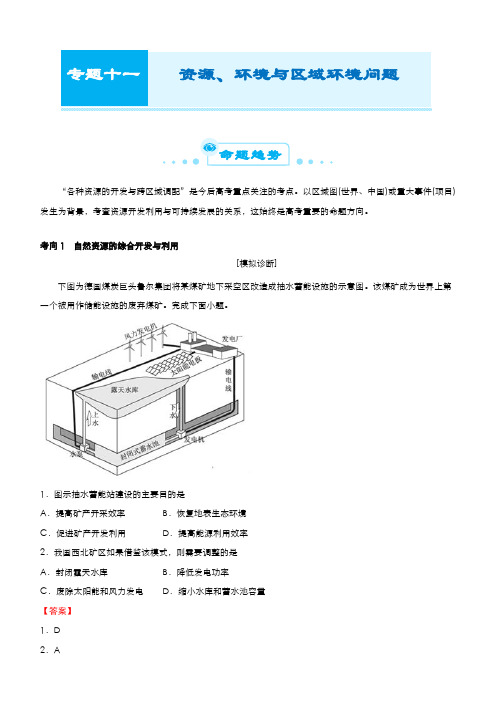 新高中地理高考  2021届高考二轮精品专题十一 资源、环境与区域环境问题(教师版)