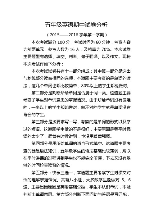 五年级英语期中考试试卷分析