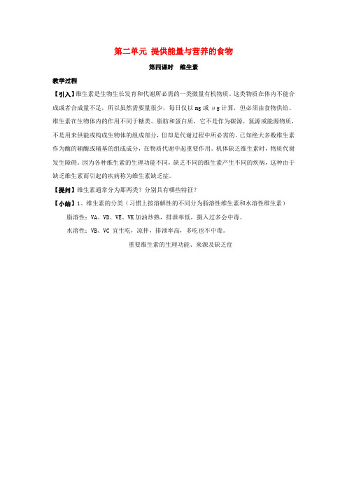 高中化学专题2营养均衡与人体降第二单元提供能量与营养的食物第2课时维生素教案苏教版选修1