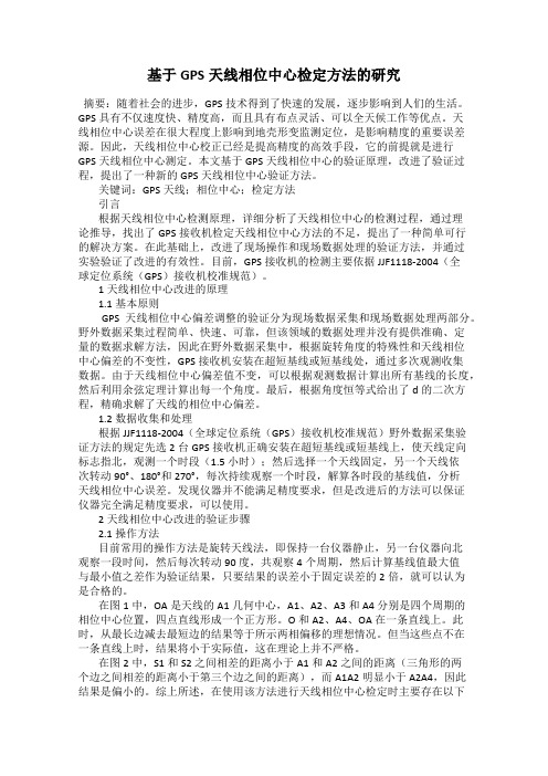 基于GPS天线相位中心检定方法的研究
