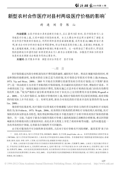 1-2010 新型农村合作医疗对县村两级医疗价格的影响介绍