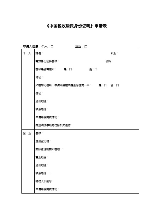 《中国税收居民身份证明》申请表
