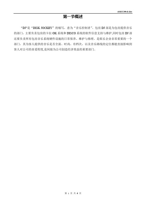 酒店包房DJ部岗位职责