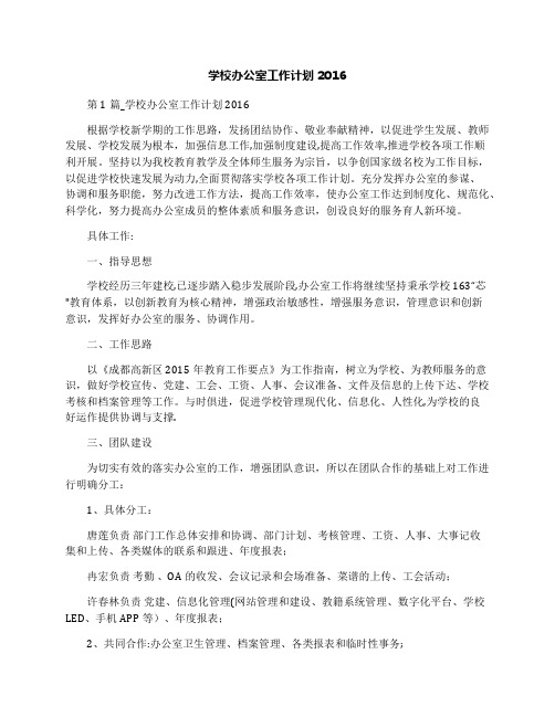 学校办公室工作计划2016
