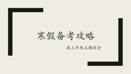 高三寒假备考攻略-高三年级主题班会课件(共24张PPT)