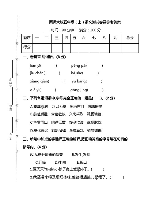 西师大版五年级(上)语文期末测试卷及参考答案