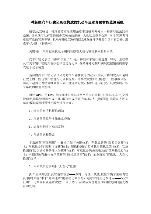 一种新型汽车行驶记录仪构成的机动车违章驾驶智能监测系统