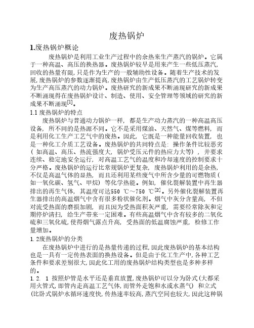 废热锅炉文献综述
