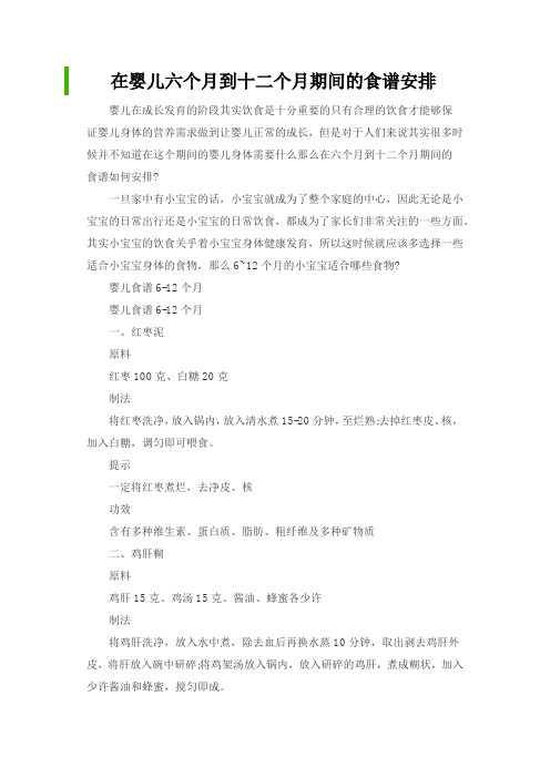 在婴儿六个月到十二个月期间的食谱安排