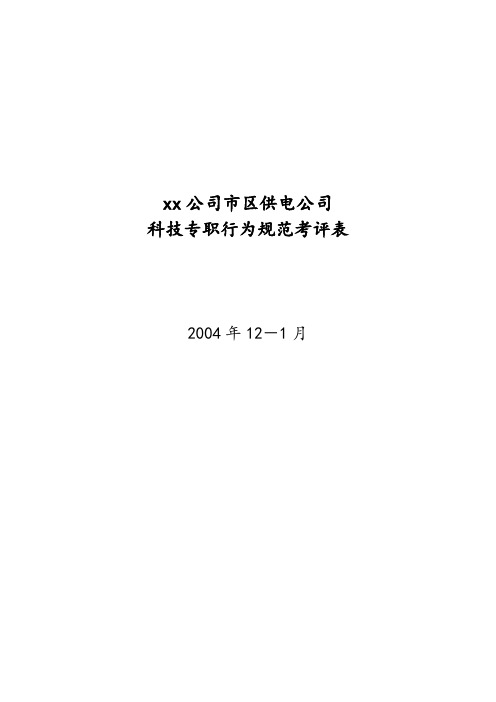 xx市区供电公司班长行为规范考评表34