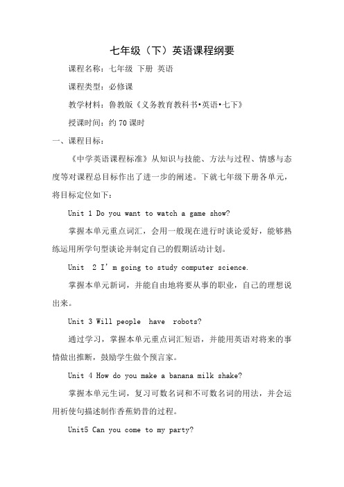 鲁教版七年级下册英语课程纲要综述