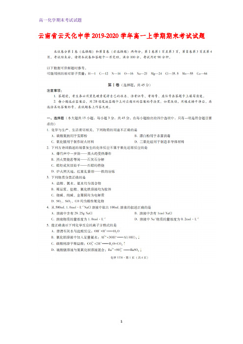 2019-2020学年云南省云天化中学高一上学期期末考试化学试题