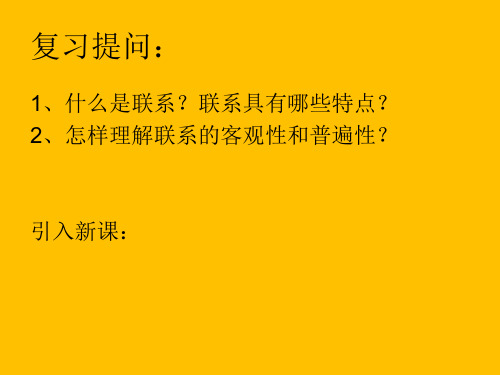 第八课时在复杂多样的联系中营造和谐的人际关系