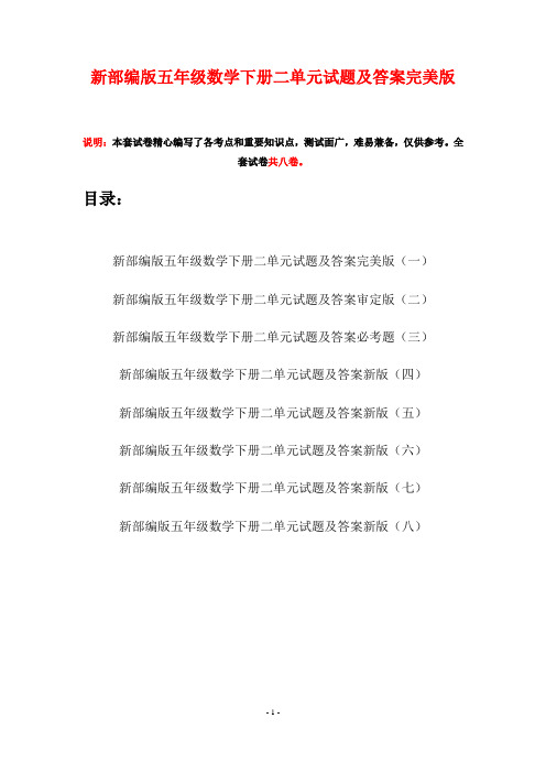新部编版五年级数学下册二单元试题及答案完美版(八套)