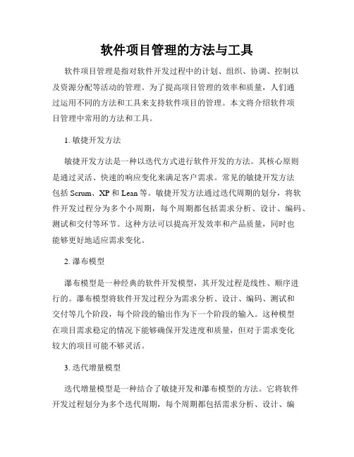 软件项目管理的方法与工具
