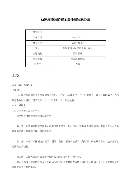 石家庄市消防安全责任制实施办法-石家庄市人民政府令第139号