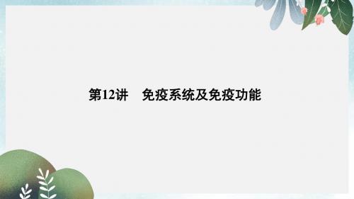 高考生物总复习第二部分选择题必考五大专题专题五生命活动的调节第12讲动作电位的产生与传导图课件
