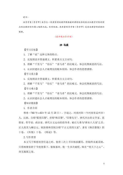 部编版人教初中语文八年级下册《第23课 马说 导学案导学单》最新精品获奖完美优秀实用观摩课赛教课