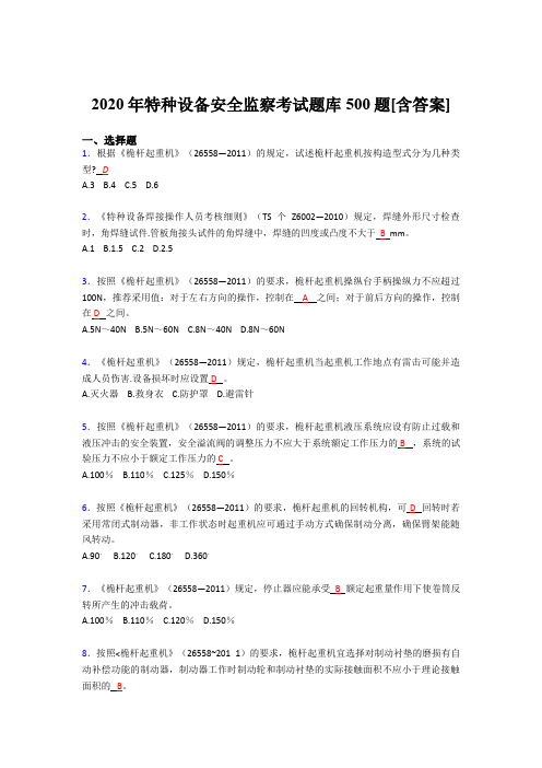 最新版精选特种设备安全监察完整版考核题库500题(含答案)