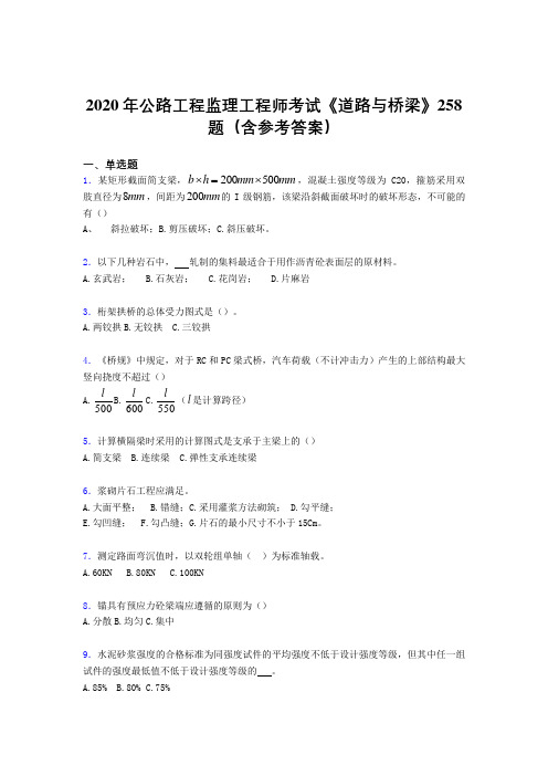 精选最新2020年公路工程监理工程师考试《道路与桥梁》模拟考试题库258题(含答案)