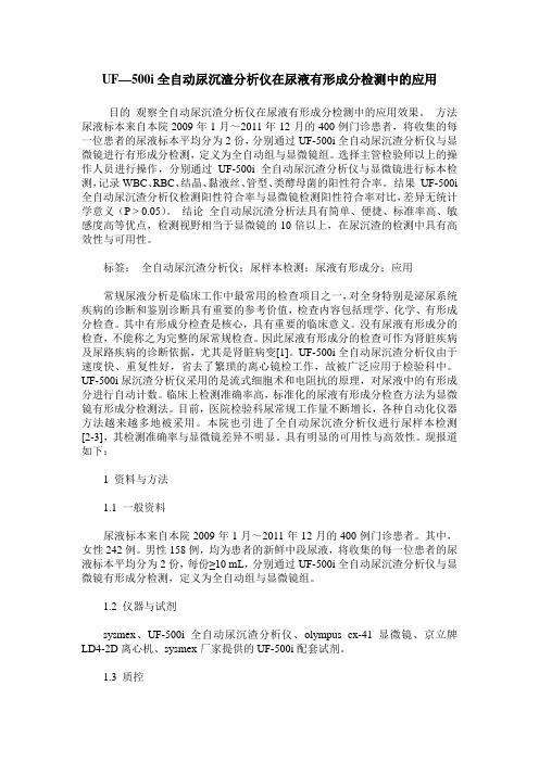 UF—500i全自动尿沉渣分析仪在尿液有形成分检测中的应用