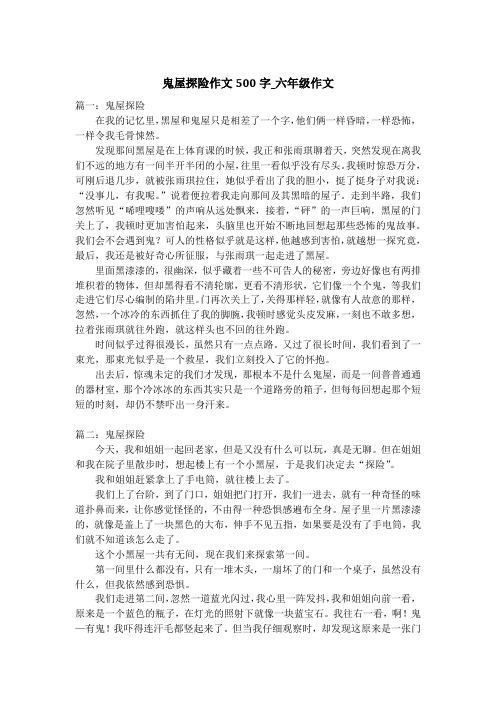 鬼屋探险作文500字_六年级作文