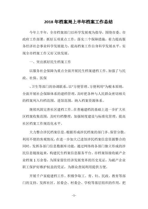 2018年档案局上半年档案工作总结