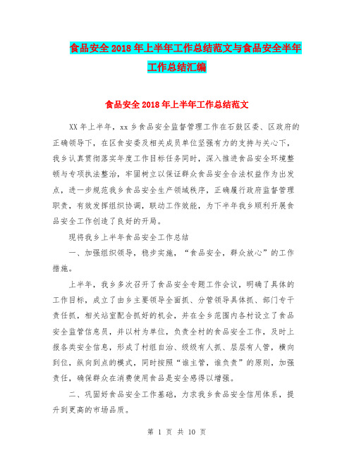 食品安全2018年上半年工作总结范文与食品安全半年工作总结汇编.doc