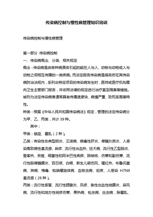 传染病控制与慢性病管理知识培训
