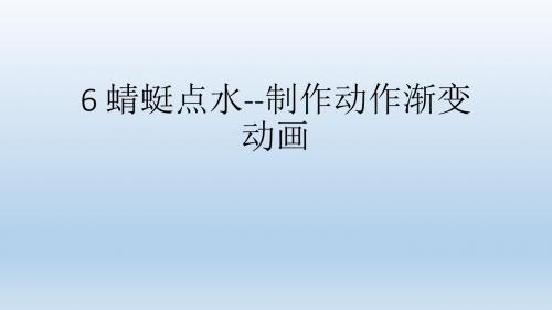 五年级上册信息技术课件-2_6蜻蜓点水-制作动作渐变动画｜ 清华版