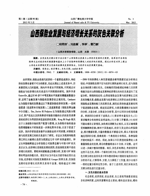 山西保险业发展与经济增长关系的灰色关联分析