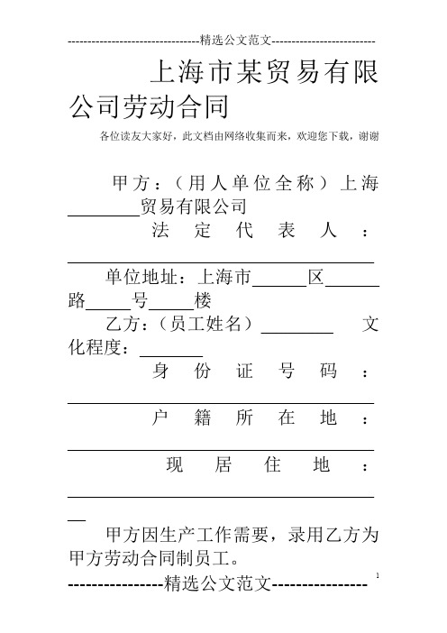 上海市某贸易有限公司劳动合同