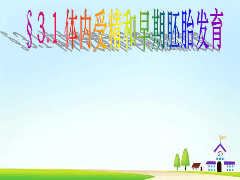高中生物第三章第1节体内受精和早期胚胎发育课件新人教选修3