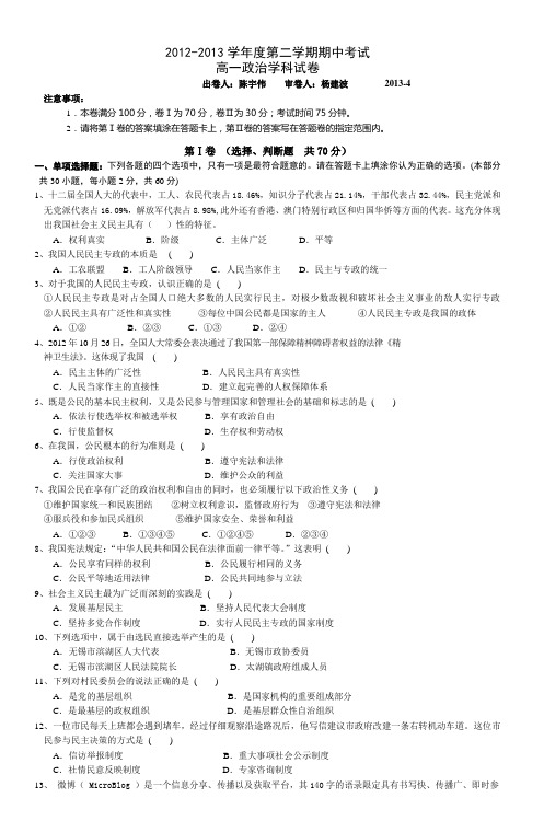 20122013学年度第二学期期中考试高一政治学