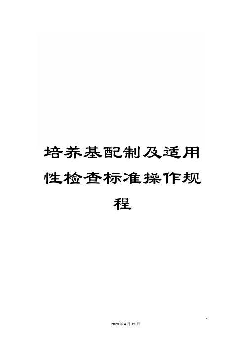 培养基配制及适用性检查标准操作规程
