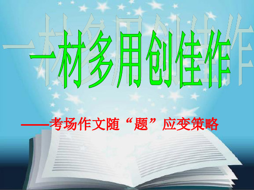 考场作文随“题”应变策略