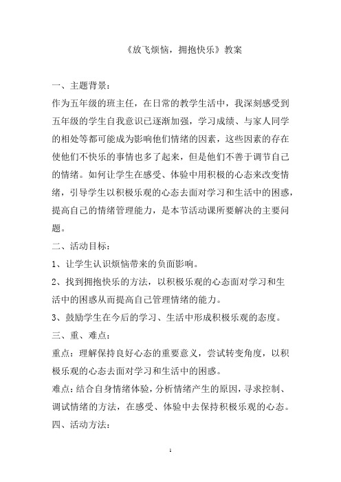 小学心理健康教育_ 放飞烦恼拥抱快乐教学设计学情分析教材分析课后反思