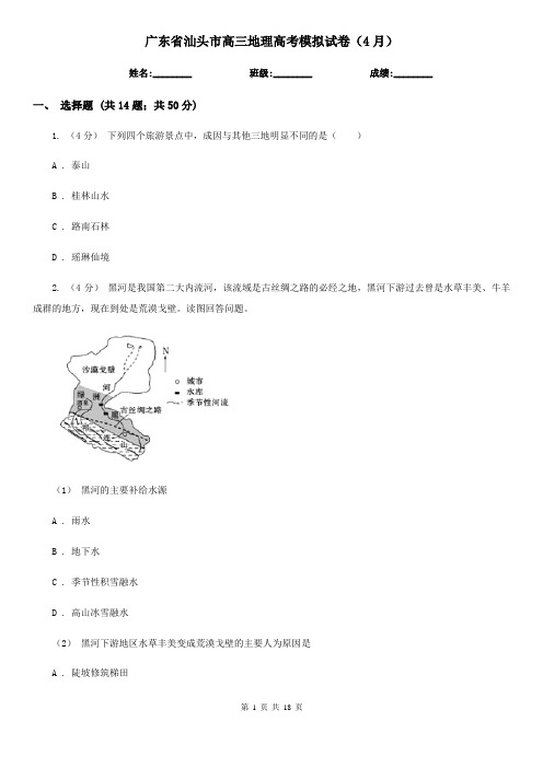 广东省汕头市高三地理高考模拟试卷(4月)