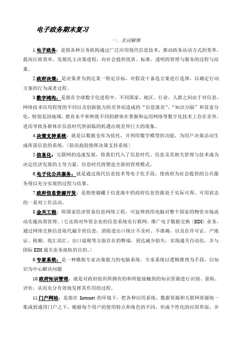 电子政务复习知识