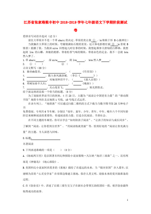 江苏省张家港梁丰初中2018_2019学年七年级语文下学期阶段测试卷