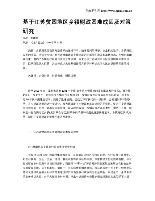 基于江苏贫困地区乡镇财政困难成因及对策研究