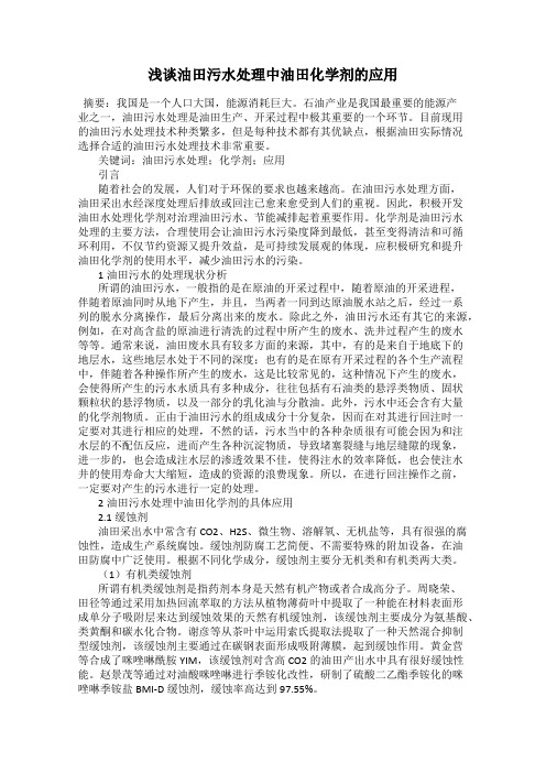 浅谈油田污水处理中油田化学剂的应用