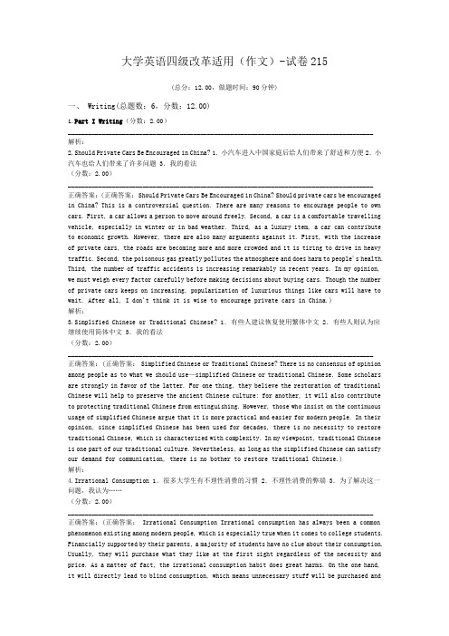 大学英语四级改革适用(作文)-试卷215