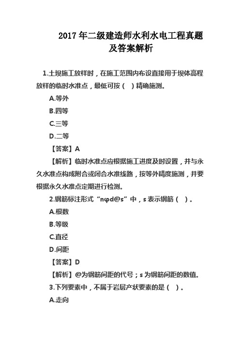 2017年二级建造师水利水电工程真题及答案解析